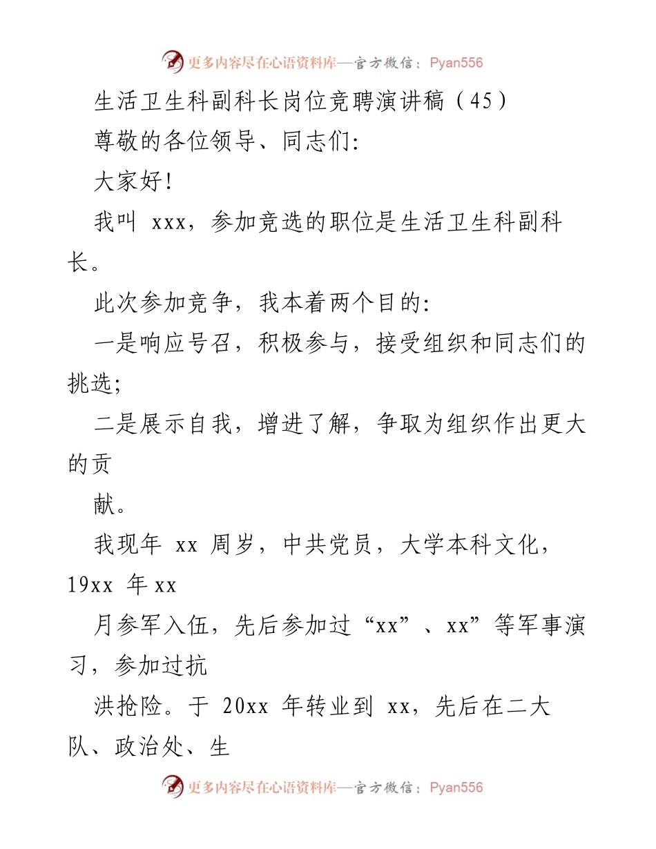 [发言] 竞聘 - 生活卫生科副科长竞聘演讲稿.docx_第1页