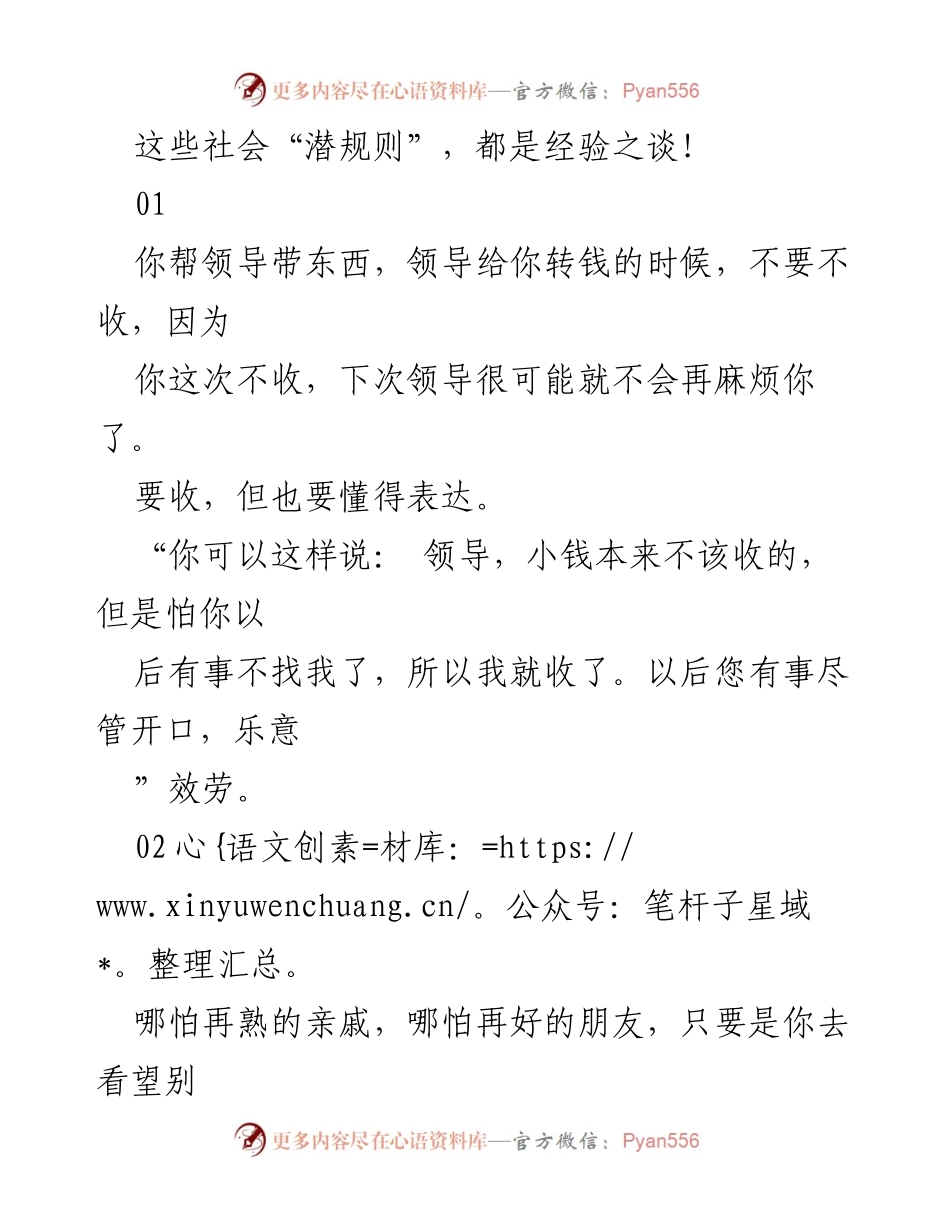 [发言] 社交礼仪研讨会 - 社会潜规则与人际交往技巧.docx_第1页