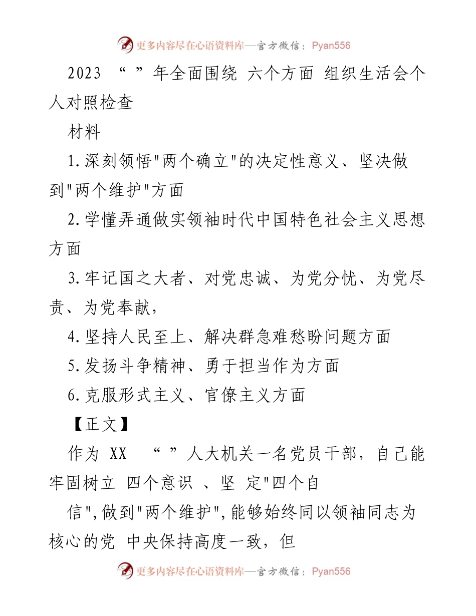 [发言] 组织生活会 - 2023年党员干部个人对照检查与反思报告_1.docx_第1页