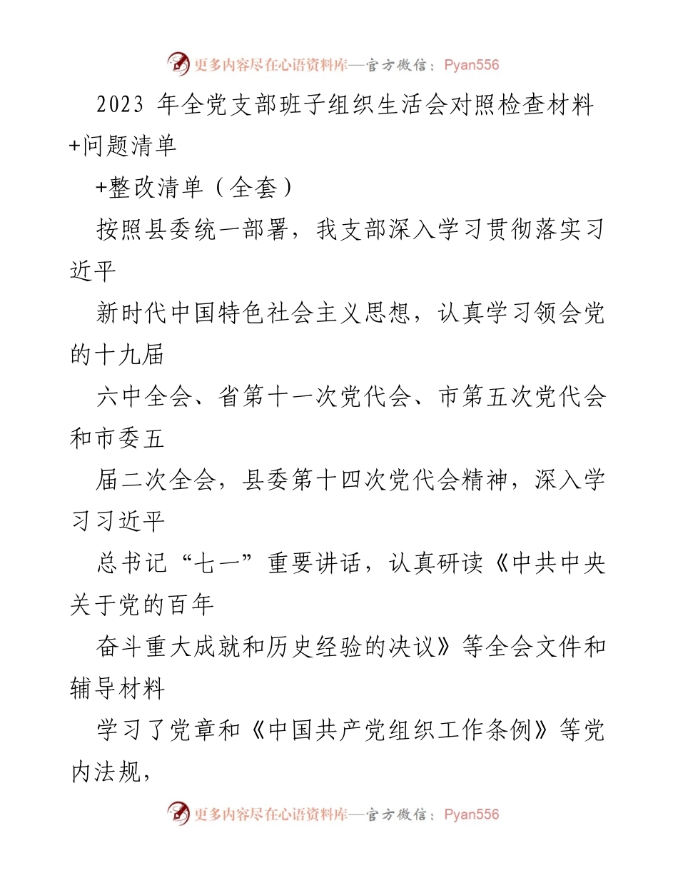 [发言] 组织生活会 - 2023年全党支部班子组织生活会对照检查与整改措施总结.docx_第1页