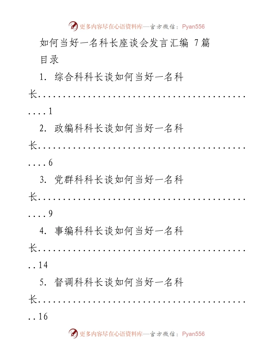[发言] 科长座谈会 - 如何当好一名科长的心得体会.docx_第1页