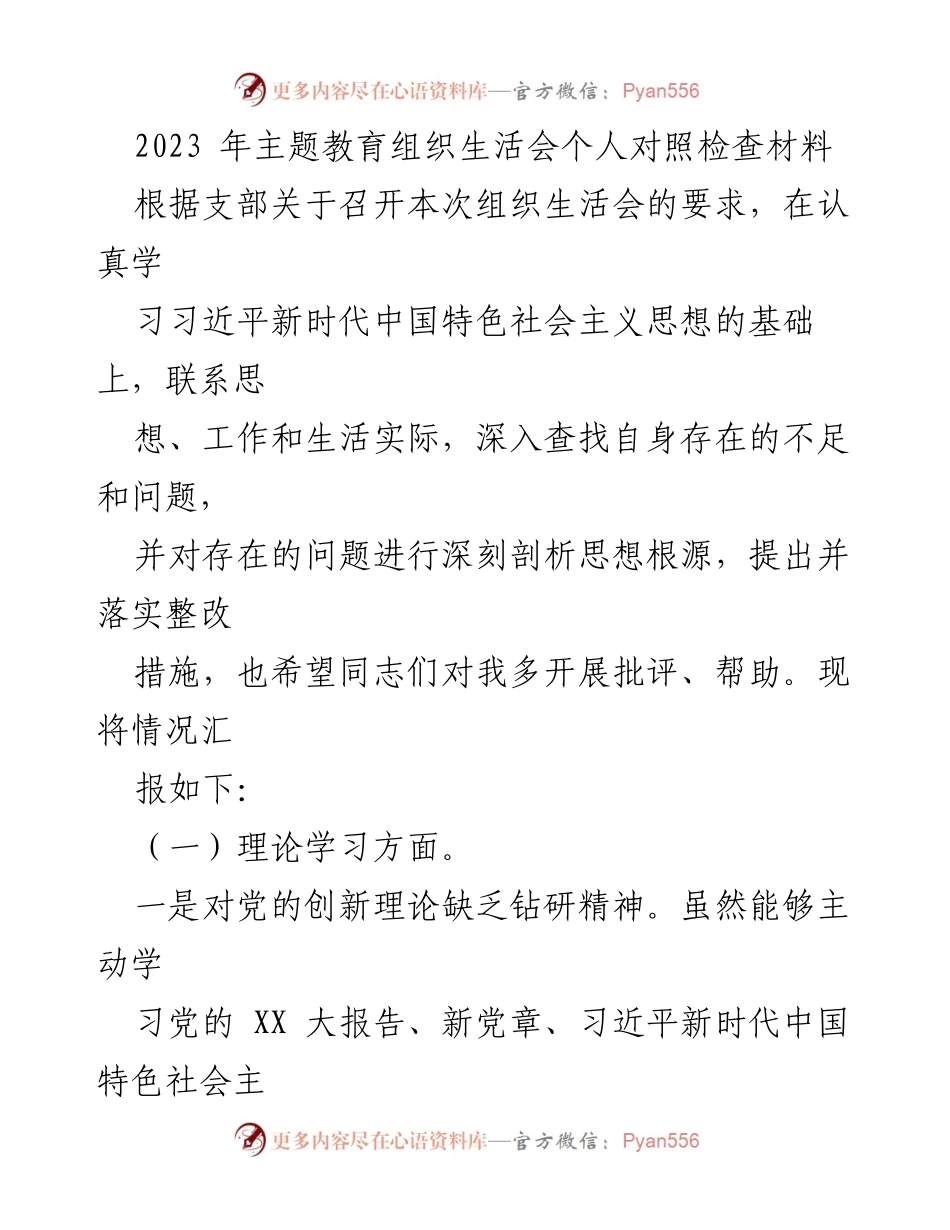 [发言] 组织生活会 - 2023年主题教育个人对照检查发言材料.docx_第1页
