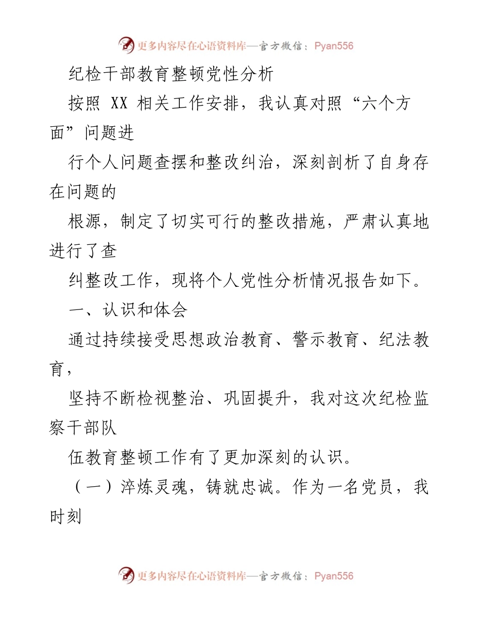 [发言] 纪检干部教育整顿 - 纪检干部个人党性分析与整改措施报告.docx_第1页