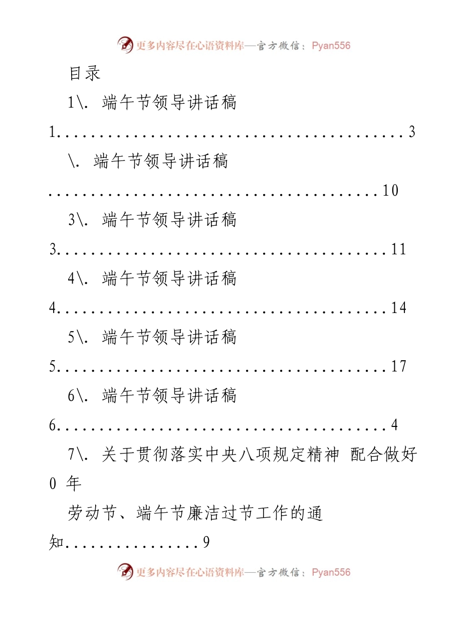 [发言] 端午节领导讲话及廉洁过节通知汇总.docx_第1页