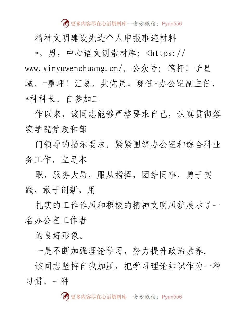 [发言] 精神文明建设 - 精神文明建设先进个人事迹分享.docx_第1页