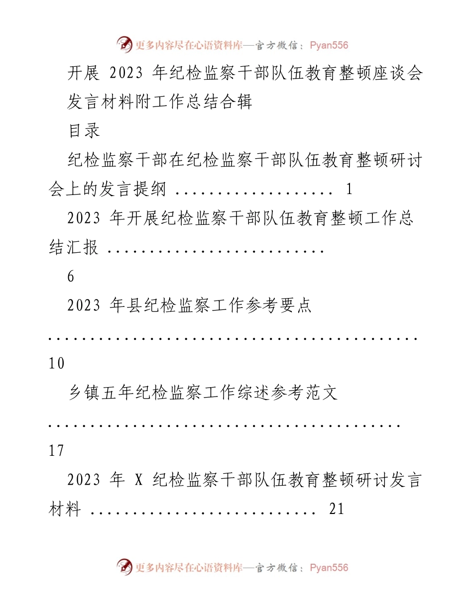 [发言] 纪检监察干部队伍教育整顿座谈会 - 纪检监察干部队伍教育整顿研讨会发言材料汇编.docx_第1页