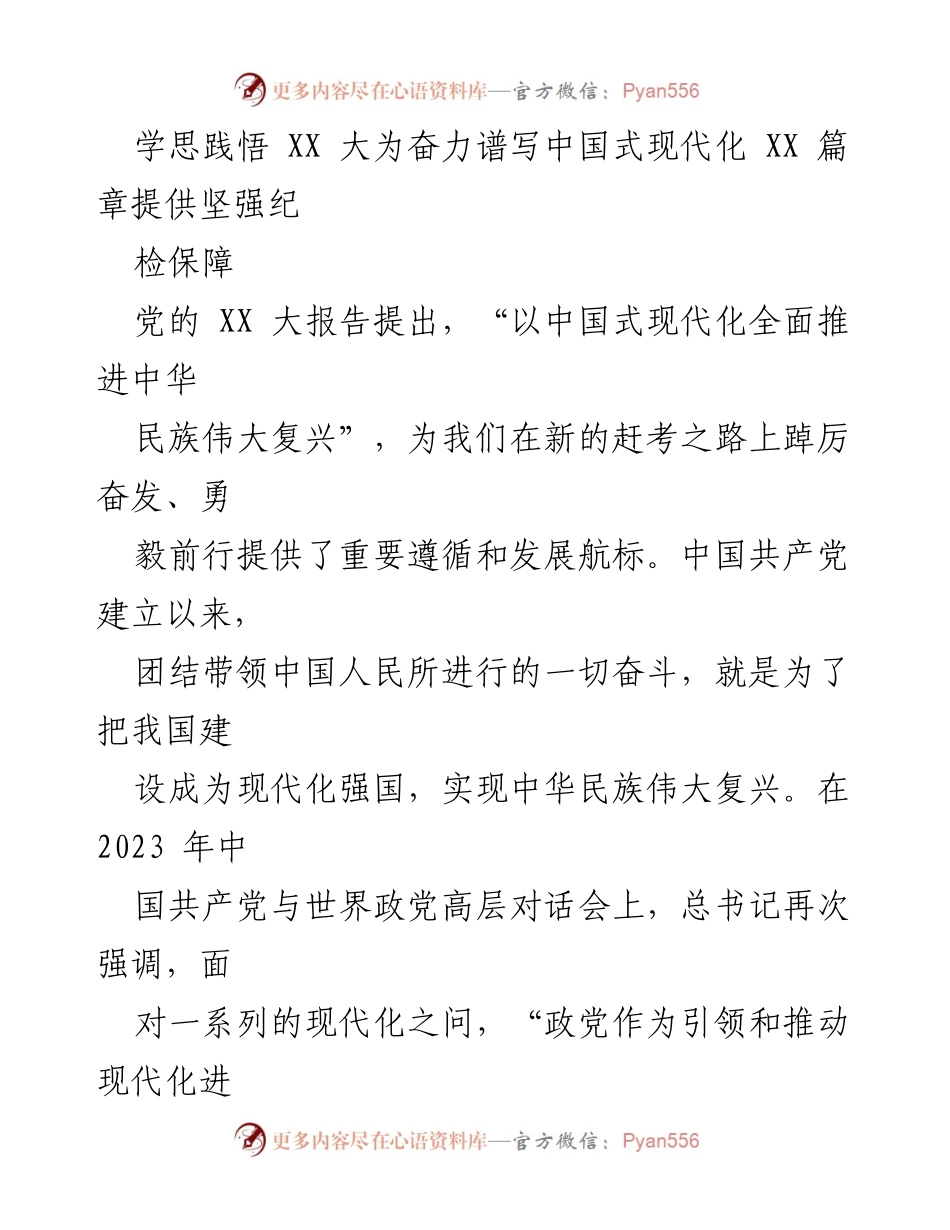 [发言] 纪检监察机关会议 - 深化认识，护航中国式现代化的高质量监督.docx_第1页