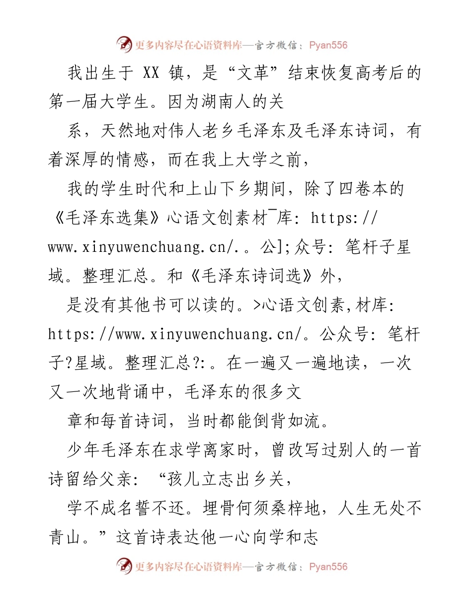 [发言] 纪念毛泽东诗词 - 毛泽东诗词：从少年到老年的豪情壮志.docx_第1页