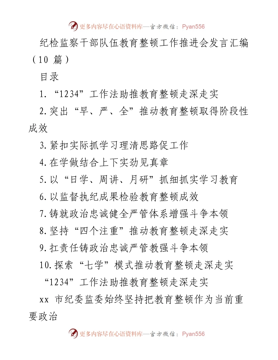 [发言] 纪检监察干部队伍教育整顿工作推进会 - 深入推进教育整顿的“1234”工作法.docx_第1页