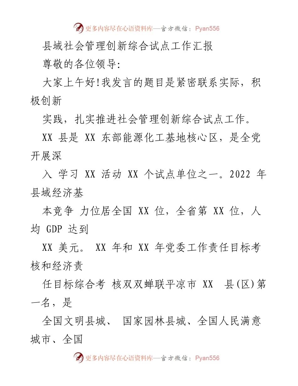 [发言] 社会管理创新综合试点工作会议 - 推动社会管理创新，提升县域发展质量.docx_第1页