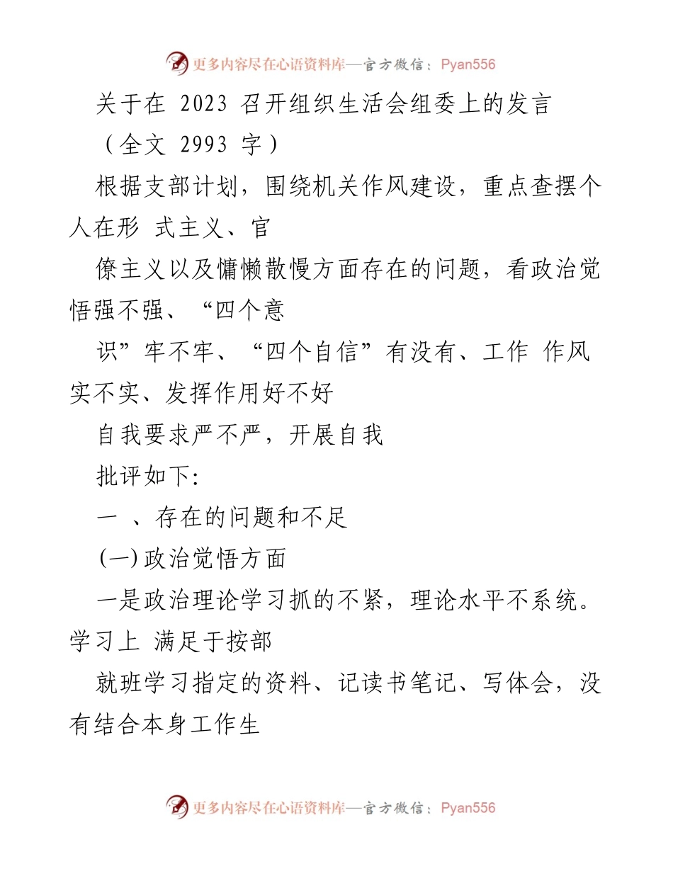 [发言] 组织生活会 - 加强作风建设，提升政治觉悟与工作主动性.docx_第1页
