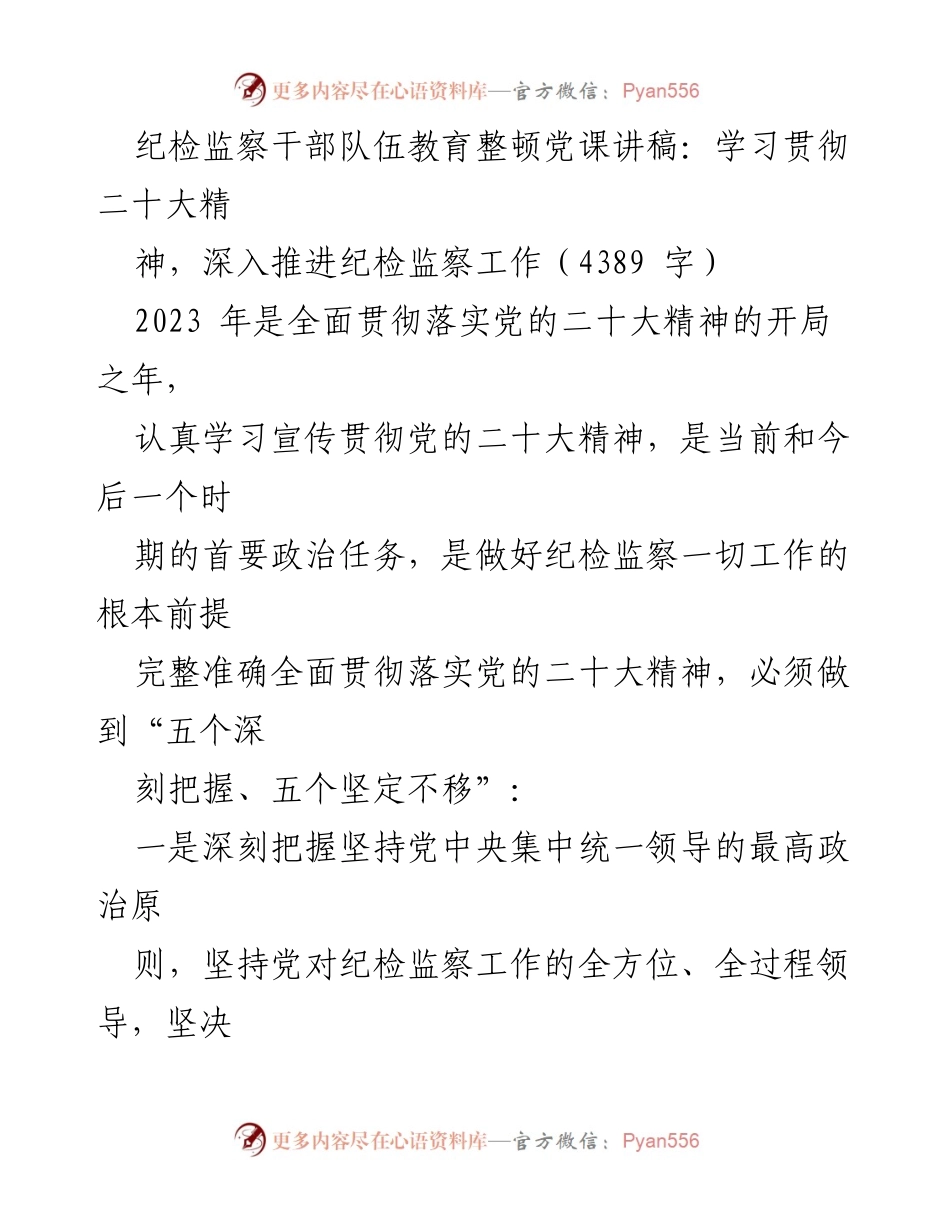 [发言] 纪检监察干部教育整顿 - 深入学习贯彻党的二十大精神，推动纪检监察工作新发展.docx_第1页