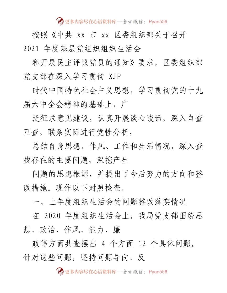 [发言] 组织生活会 - 基层党组织自查互查及整改措施总结.docx_第1页
