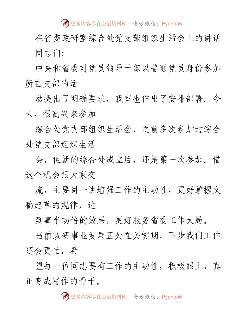 [发言] 组织生活会 - 增强工作主动性，提升文稿起草能力.docx_第1页