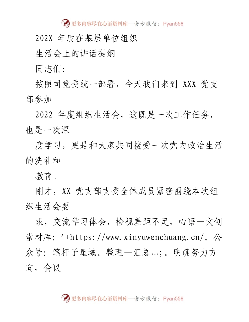[发言] 组织生活会 - 2022年度组织生活会讲话提纲_1.docx_第1页