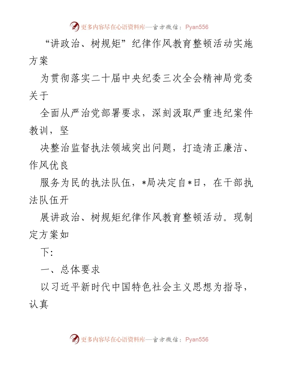 [发言] 纪律作风教育整顿活动 - 讲政治、树规矩：纪律作风教育整顿活动实施方案.docx_第1页