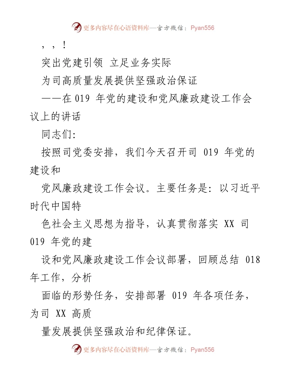 [发言] 突出党建引领，为高质量发展提供政治保证.docx_第1页