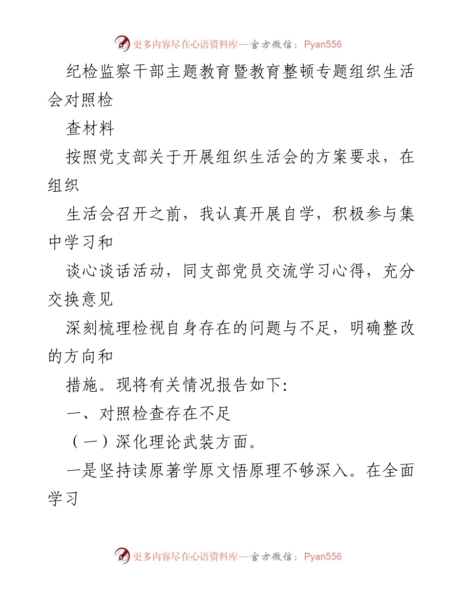 [发言] 组织生活会 - 纪检监察干部主题教育对照检查总结.docx_第1页