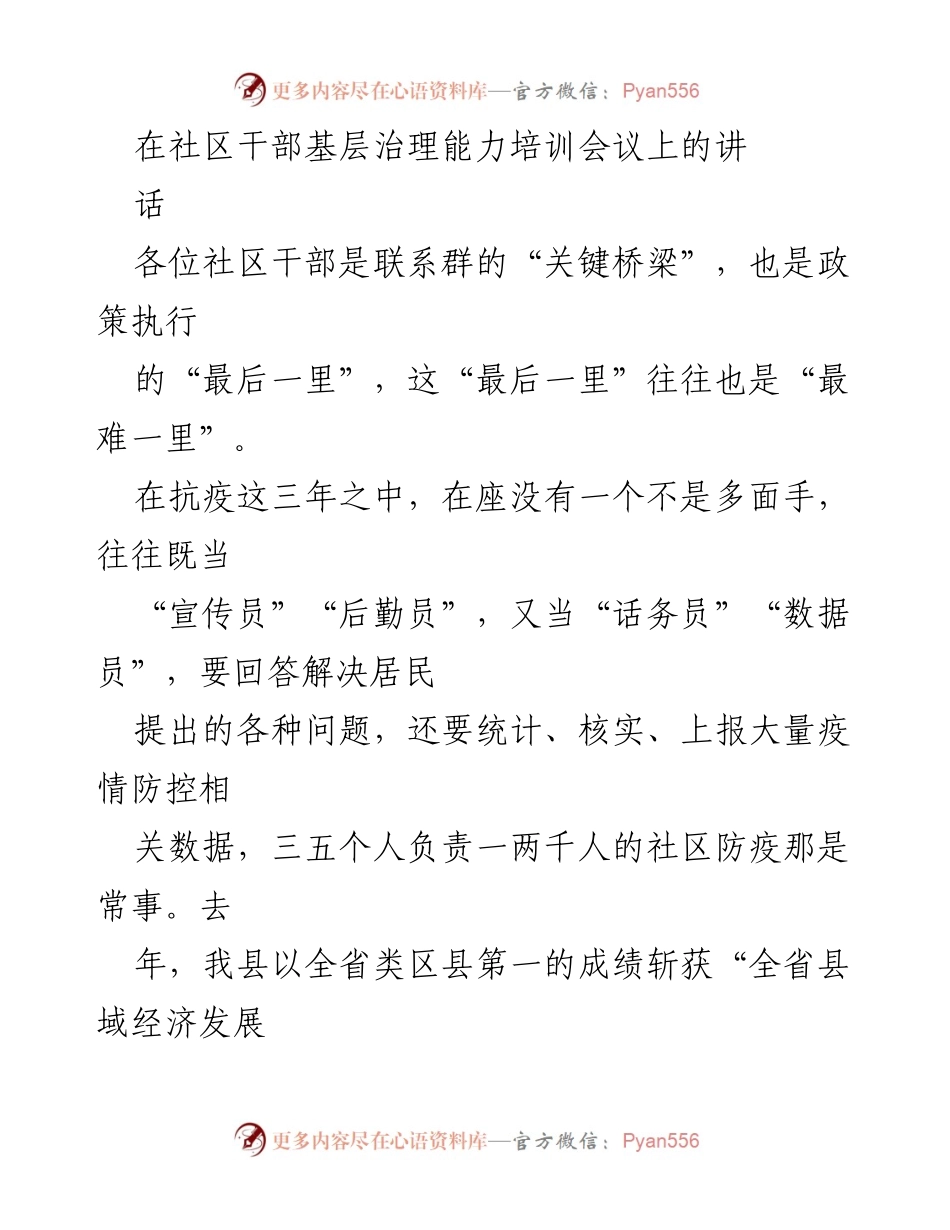 [发言] 社区干部基层治理能力培训会议 - 提升基层治理能力，感谢社区干部的奉献与努力.docx_第1页