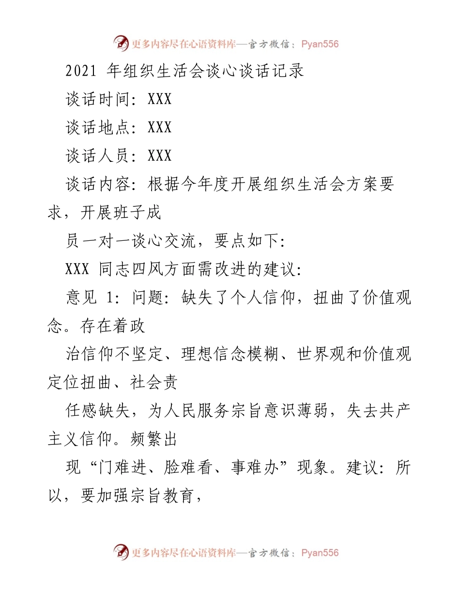 [发言] 组织生活会 - 加强“四风”问题整改的建议与措施.docx_第1页