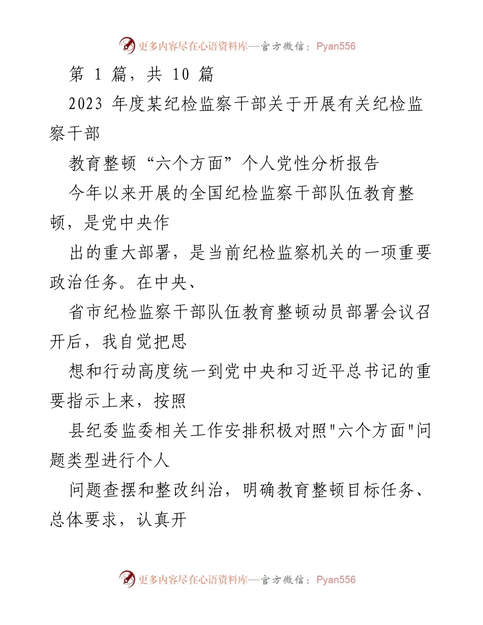 [发言] 纪检监察干部教育整顿会议 - 个人党性分析与整改措施报告_2.docx_第1页