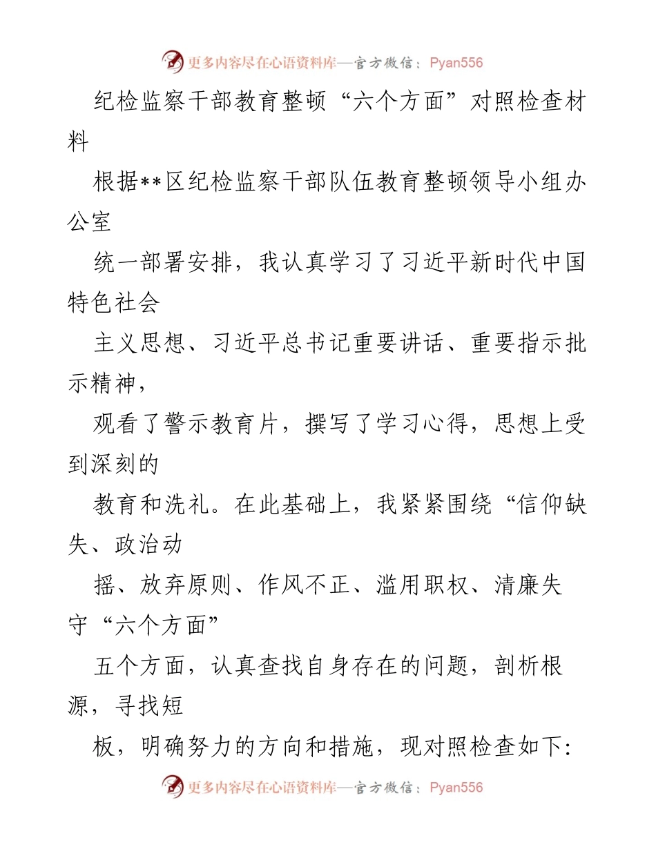 [发言] 纪检监察干部教育整顿 - 纪检监察干部自我对照检查与反思报告.docx_第1页
