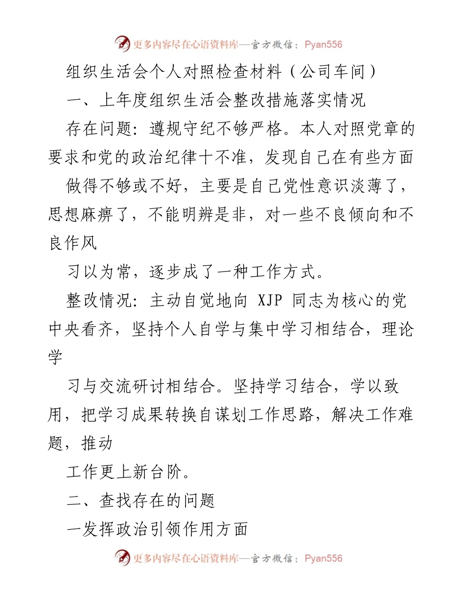 [发言] 组织生活会 - 个人对照检查与整改措施总结_6.docx_第1页