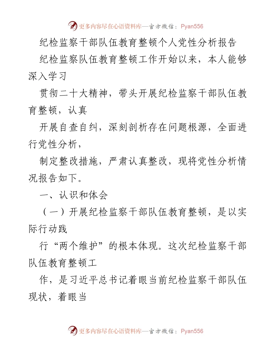 [发言] 纪检监察干部教育整顿动员会 - 纪检监察干部队伍教育整顿个人党性分析报告.docx_第1页