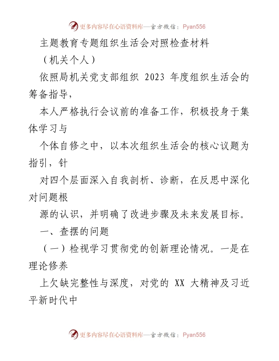 [发言] 组织生活会 - 主题教育专题组织生活会对照检查材料.docx_第1页