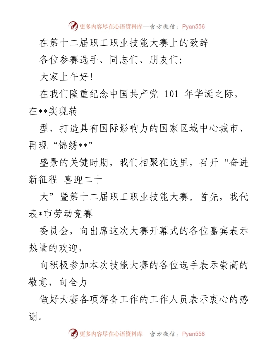 [发言] 第十二届职工职业技能大赛 - 在技能大赛开幕式上的致辞与展望.docx_第1页