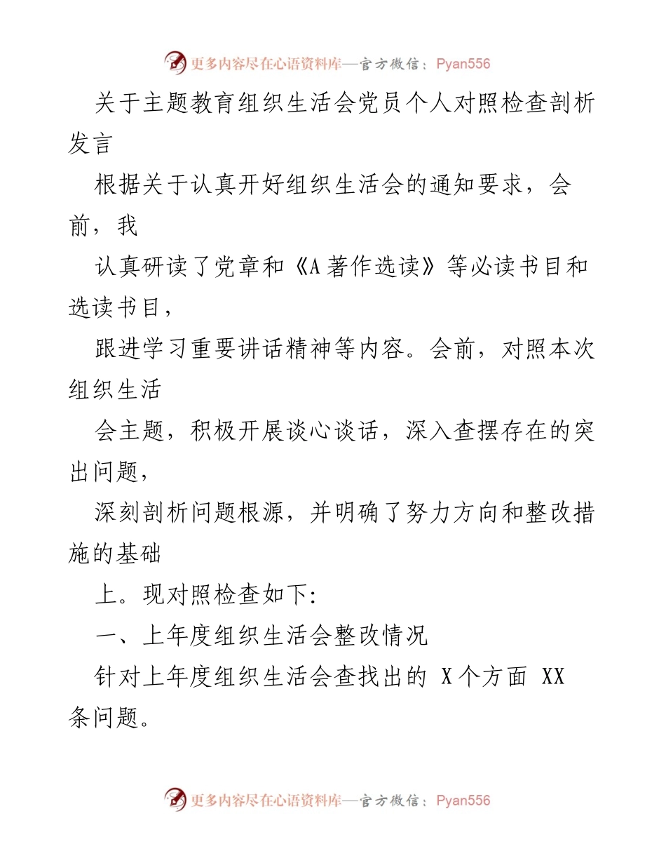 [发言] 组织生活会 - 党员个人对照检查与剖析发言_1.docx_第1页