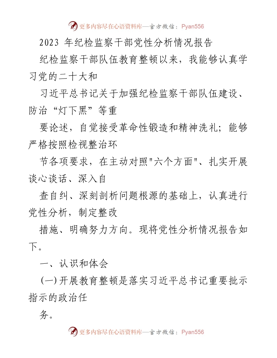 [发言] 纪检监察干部教育整顿会议 - 2023年纪检监察干部党性分析与整改措施报告.docx_第1页