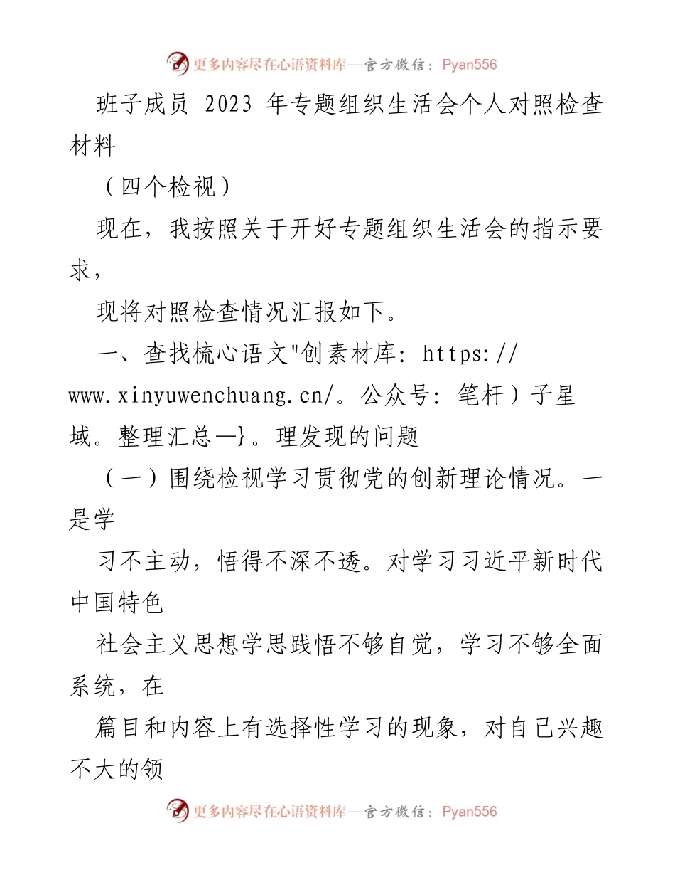 [发言] 组织生活会 - 2023年专题组织生活会个人对照检查材料.docx_第1页