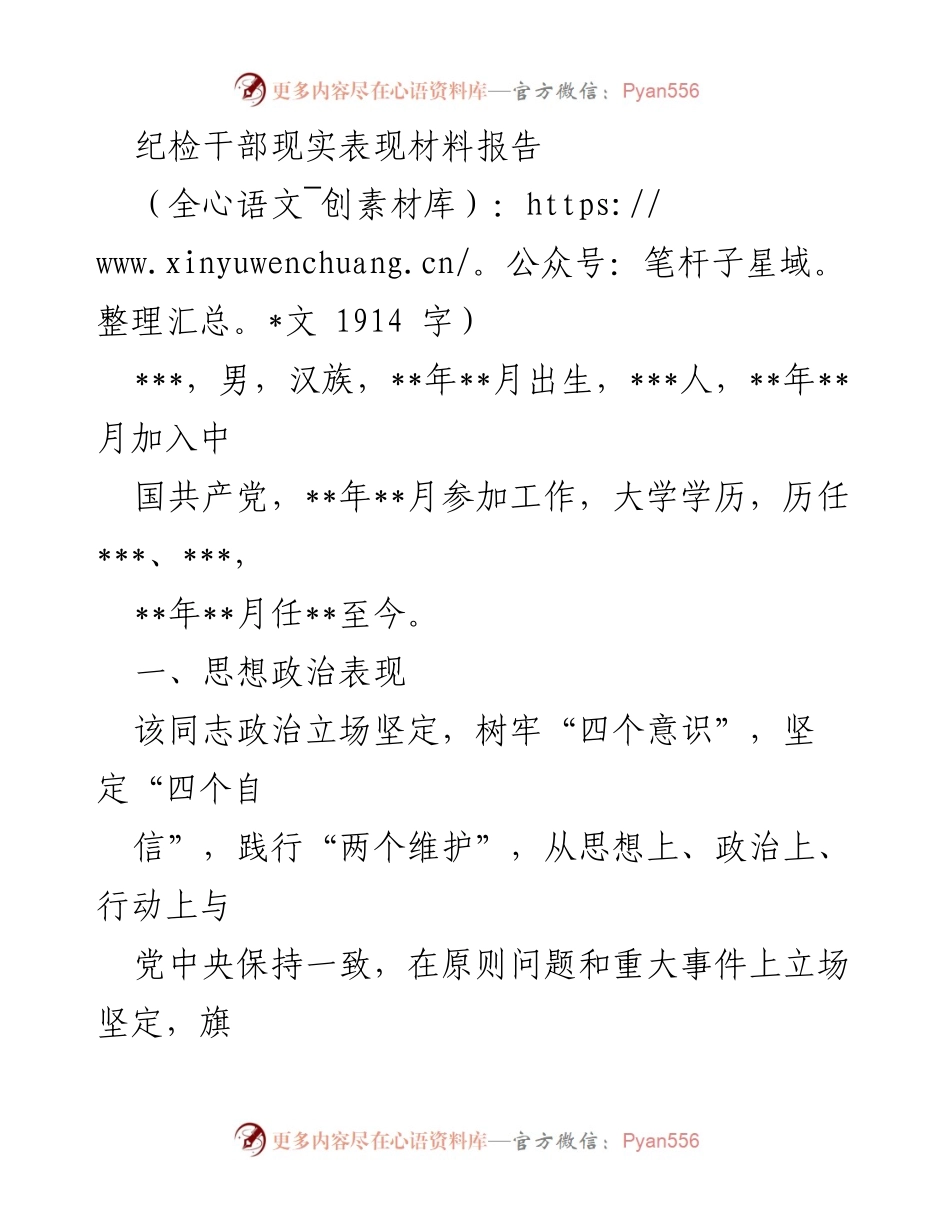 [发言] 纪检干部工作总结 - 纪检干部现实表现及工作成效报告.docx_第1页