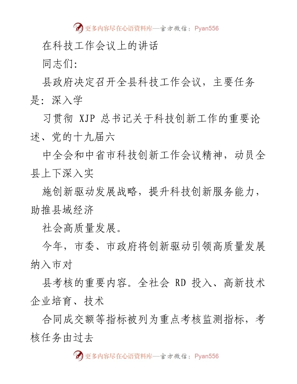 [发言] 科技工作会议 - 强化科技创新，助推高质量发展.docx_第1页