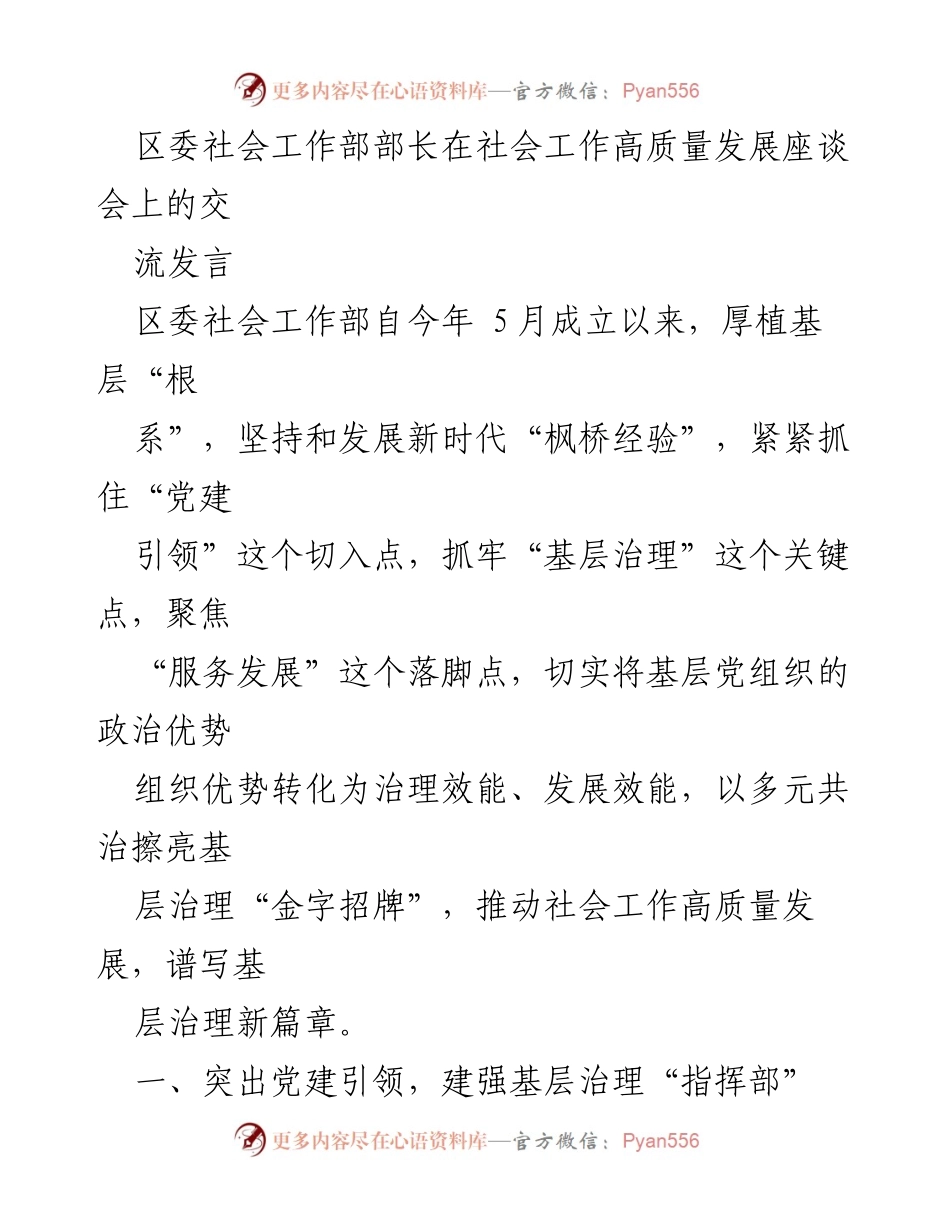 [发言] 社会工作高质量发展座谈会 - 党建引领与多元共治推动基层治理新发展.docx_第1页