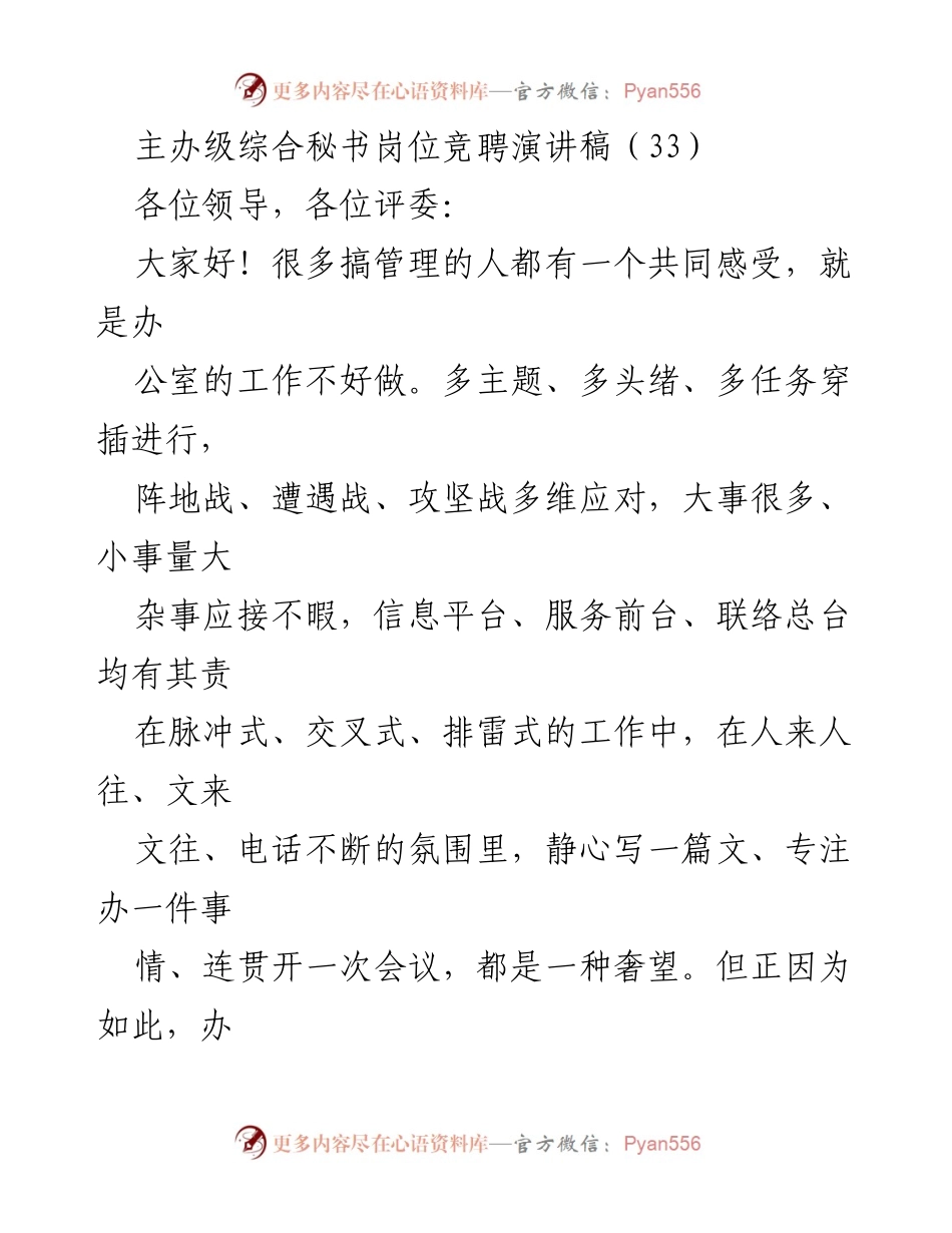 [发言] 竞聘演讲 - 主办级综合秘书岗位竞聘演讲稿.docx_第1页