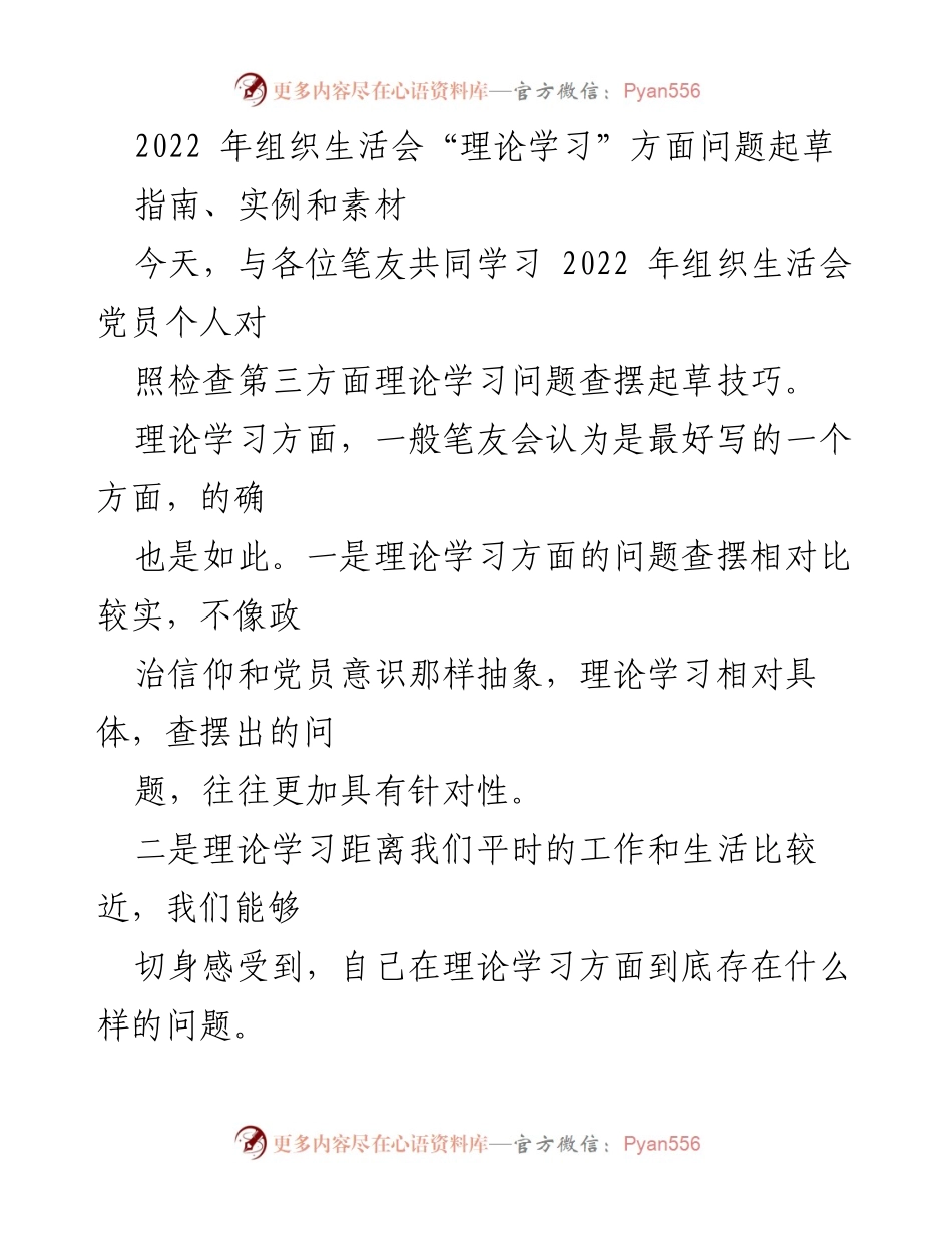 [发言] 组织生活会 - 2022年组织生活会理论学习问题查摆技巧分享.docx_第1页