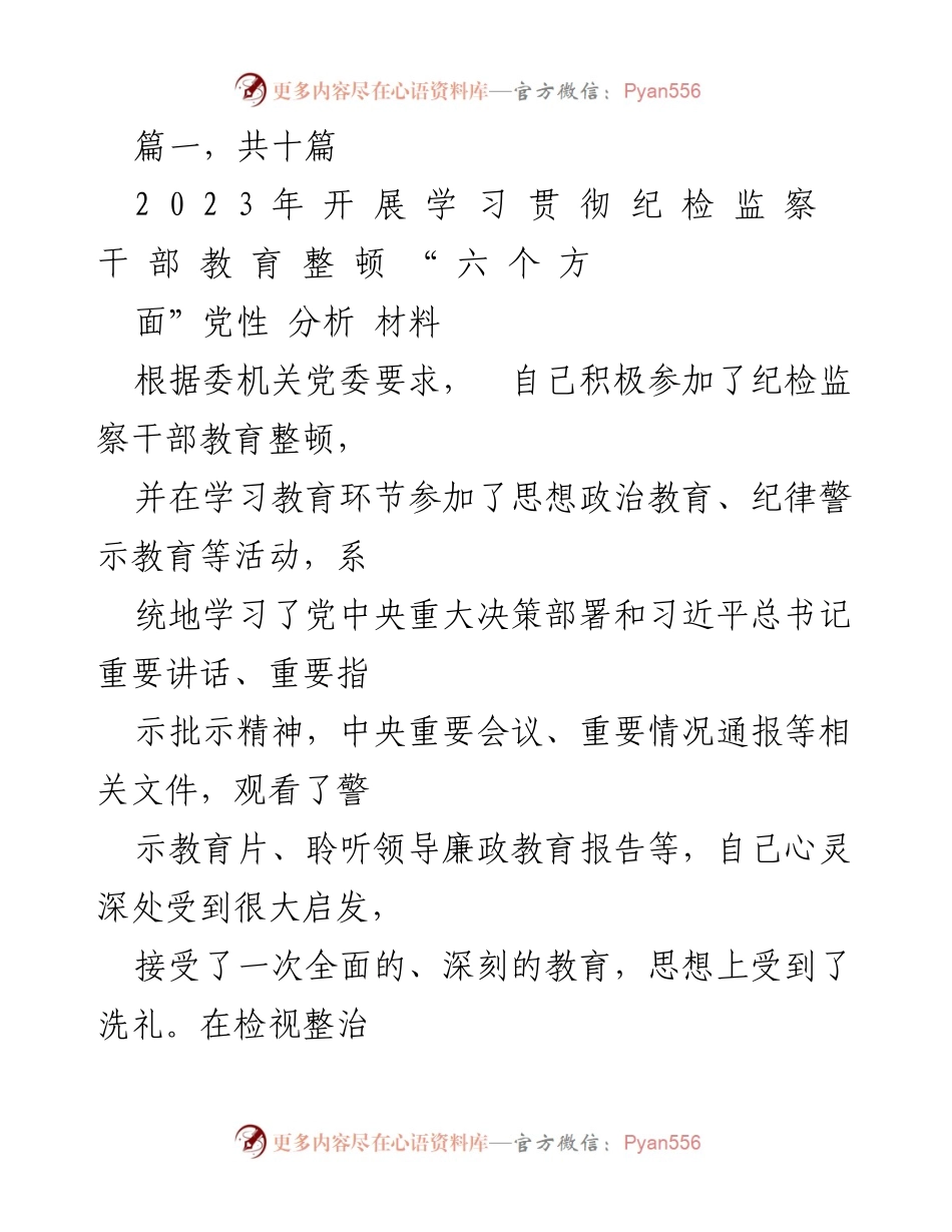 [发言] 纪检监察干部教育整顿 - 个人党性分析与自查报告_2.docx_第1页