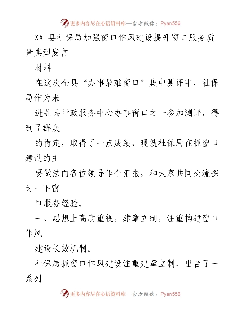 [发言] 社保局窗口服务提升 - 加强窗口作风建设 提升服务质量的经验分享.docx_第1页