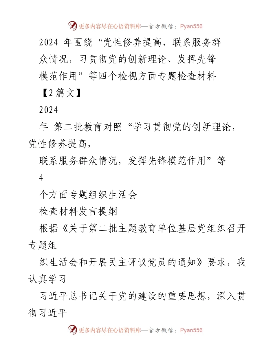 [发言] 组织生活会 - 2024年专题组织生活会个人对照检查发言提纲_1.docx_第1页