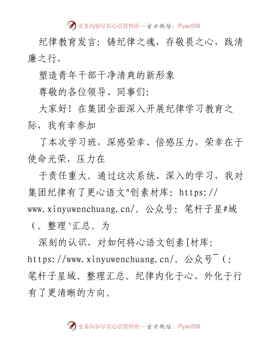 [发言] 纪律教育学习班 - 铸就青年干部清廉形象的纪律教育心得.docx_第1页