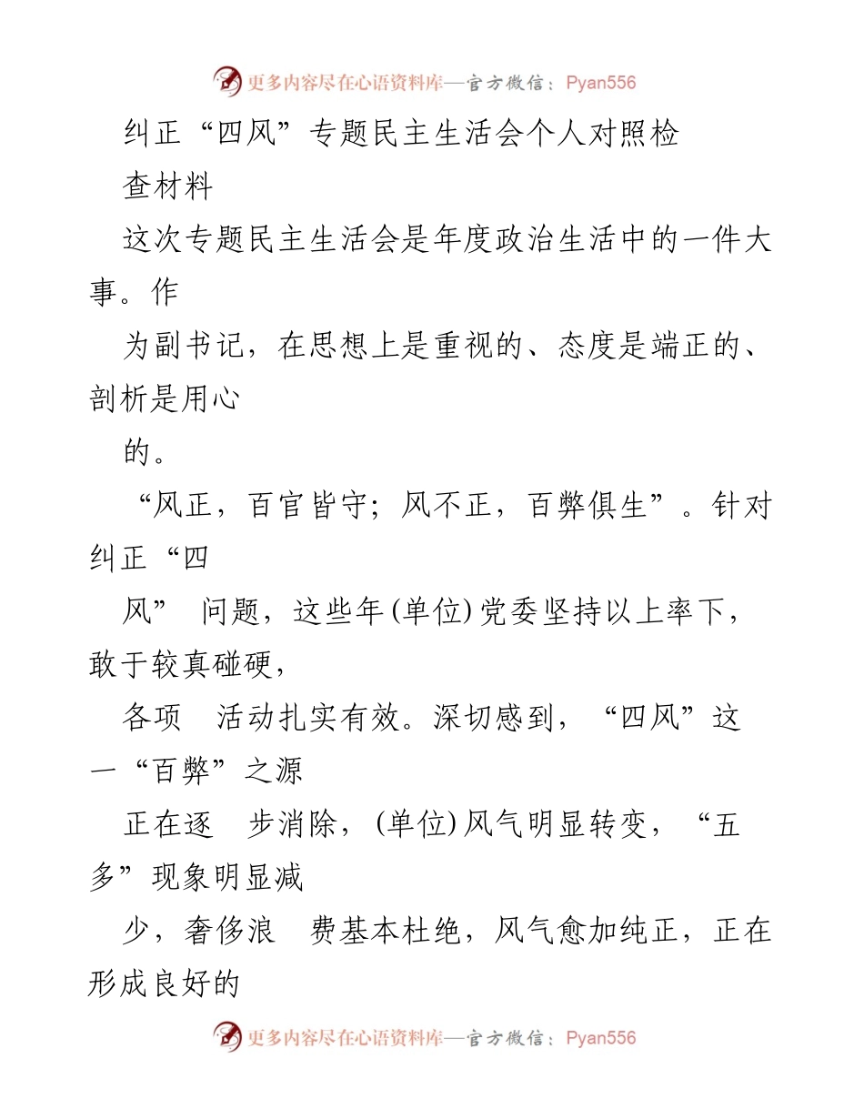 [发言] 纠正“四风”专题民主生活会 - 个人对照检查与自我反思.docx_第1页