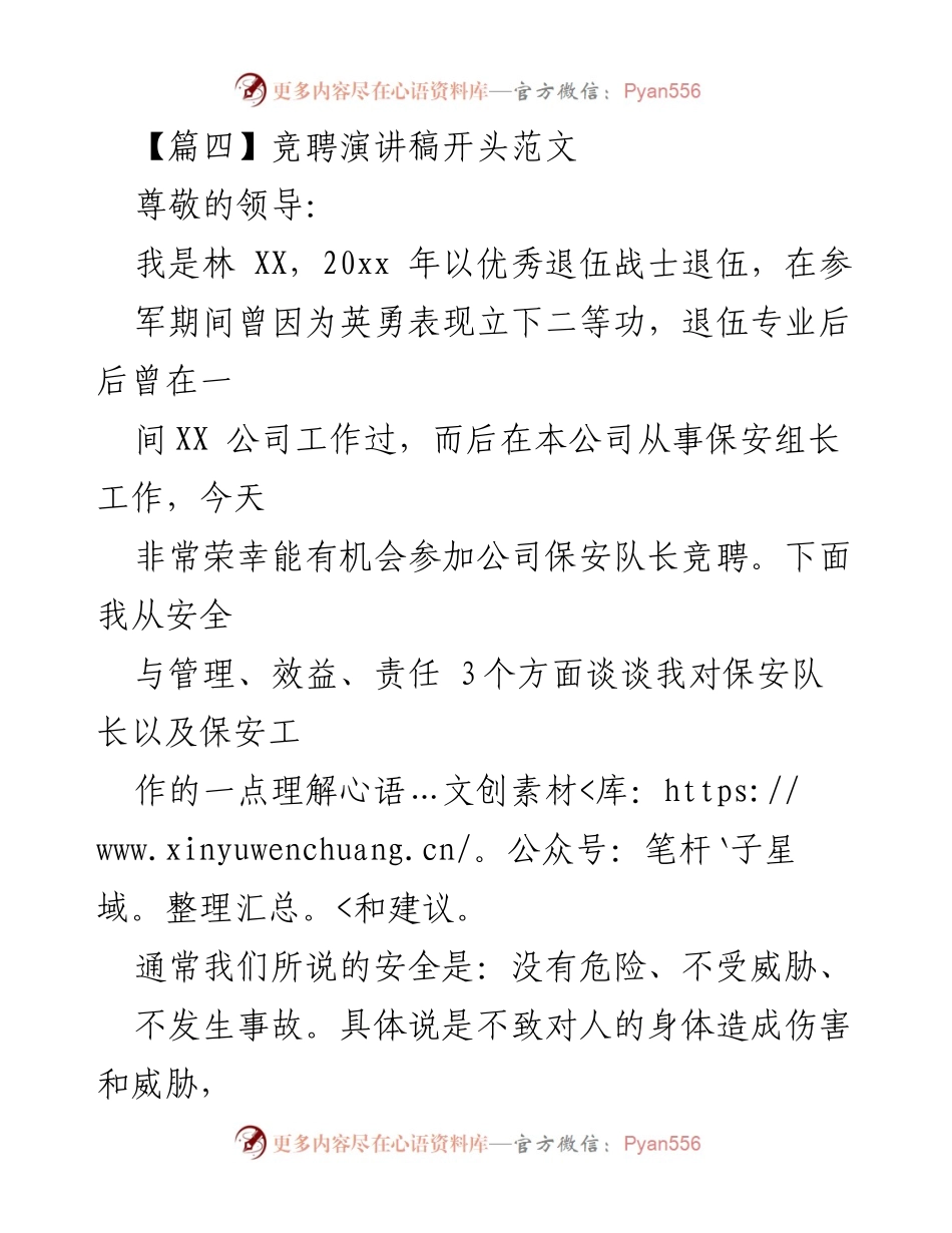 [发言] 竞聘演讲 - 保安队长竞聘演讲稿：安全管理与责任的思考.docx_第1页