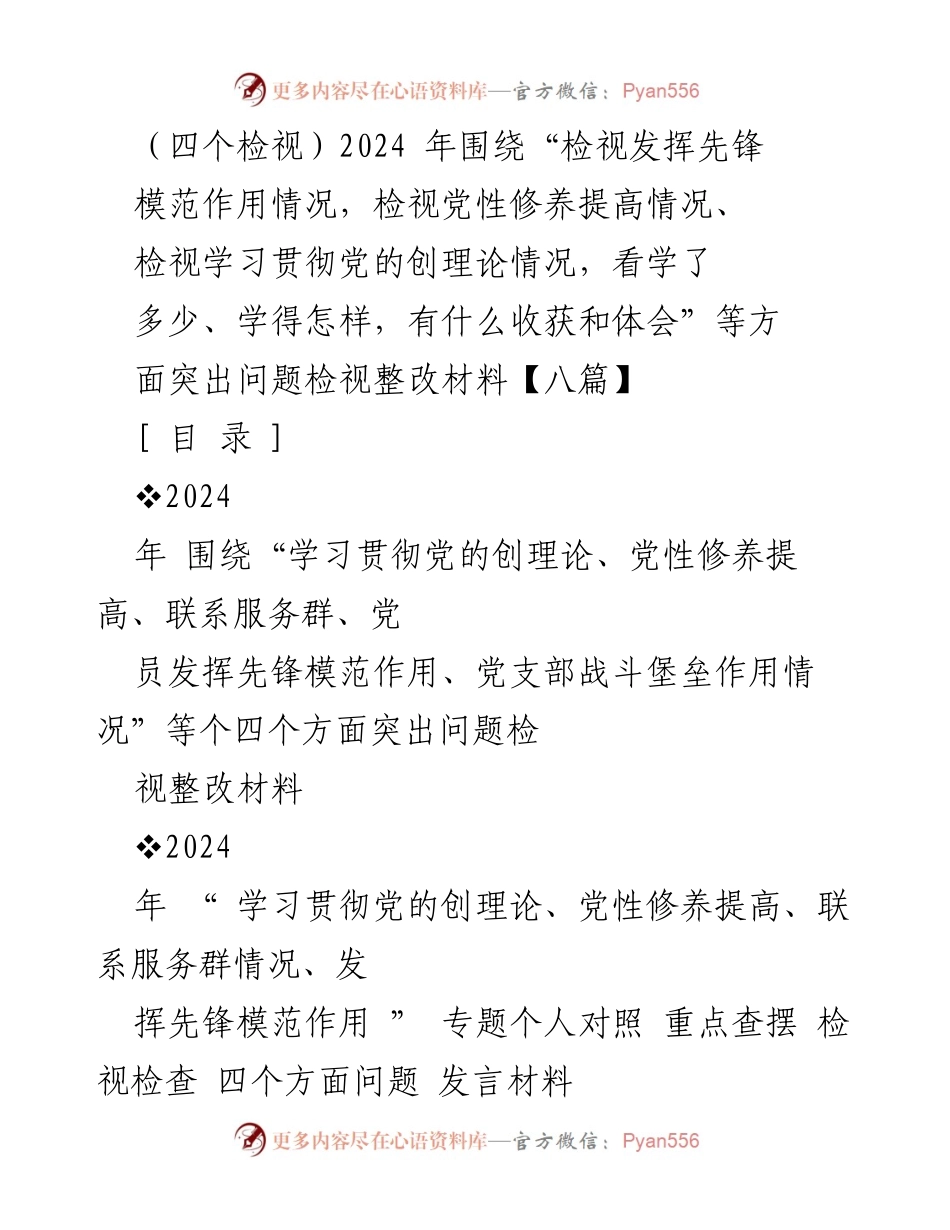 [发言] 组织生活会 - 2024年四个检视问题整改发言材料.docx_第1页