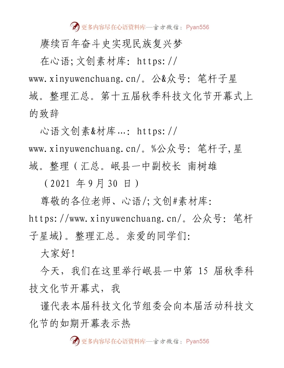 [发言] 第十五届秋季科技文化节开幕式 - 祝贺第十五届科技文化节成功开幕.docx_第1页