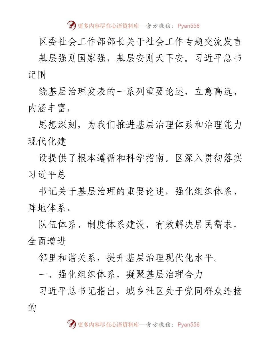 [发言] 社会工作专题交流 - 强化基层治理，提升社会服务质量.docx_第1页
