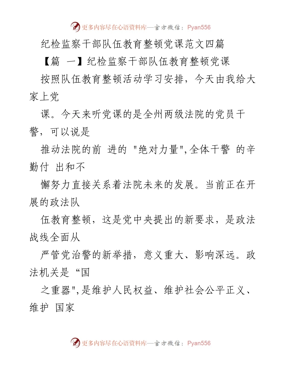 [发言] 纪检监察干部教育整顿 - 加强党的政治建设的重要性.docx_第1页
