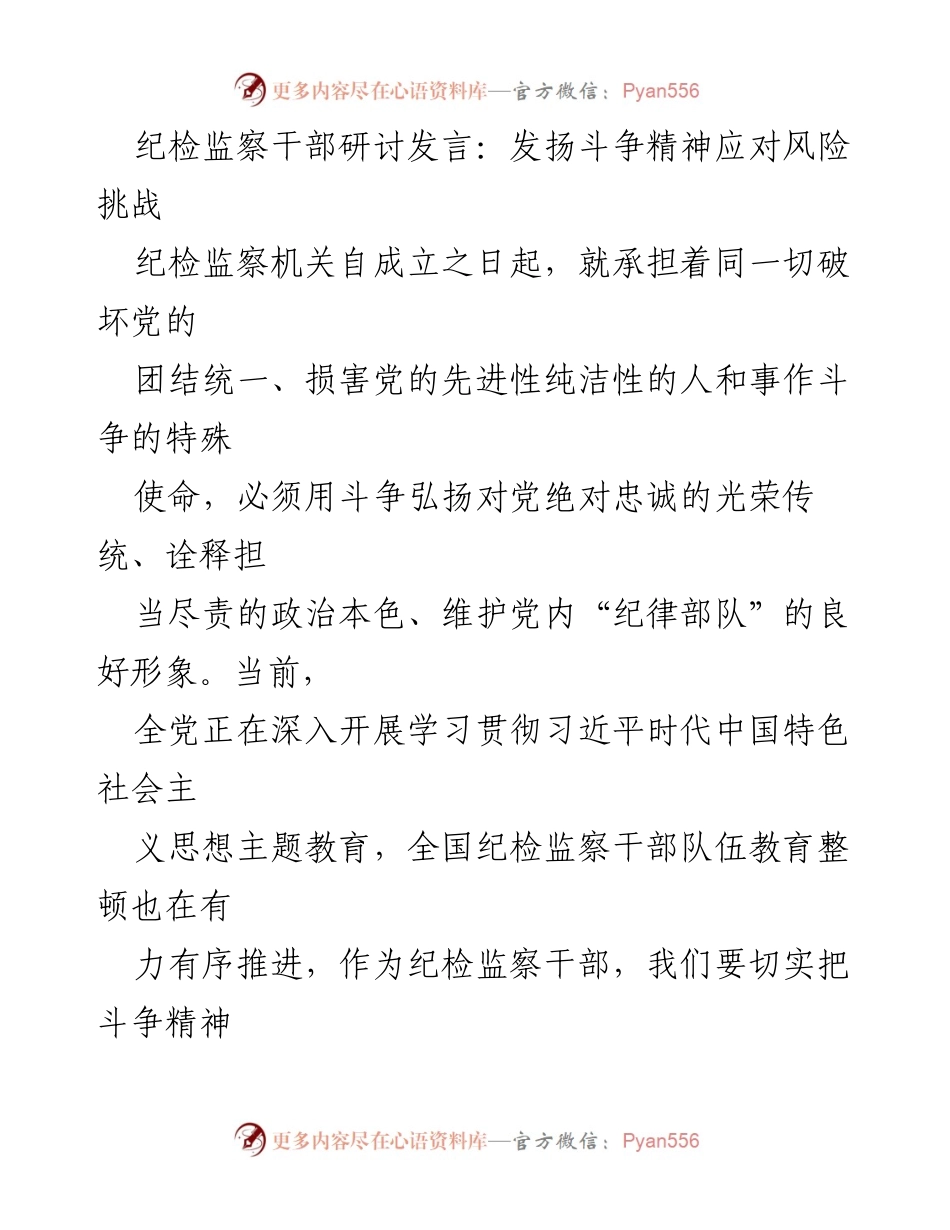 [发言] 纪检监察干部研讨会 - 发扬斗争精神，迎接风险挑战.docx_第1页