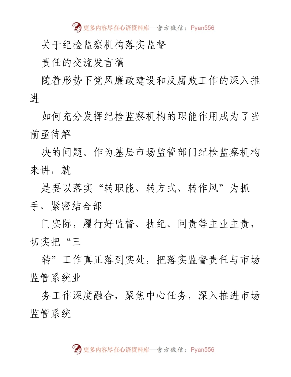 [发言] 纪检监察机构交流会 - 强化监督责任，提升纪检监察职能作用.docx_第1页